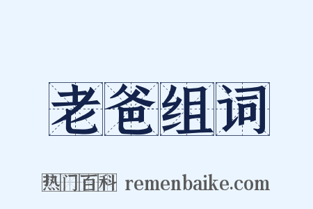 老爸组词是什么意思的图片